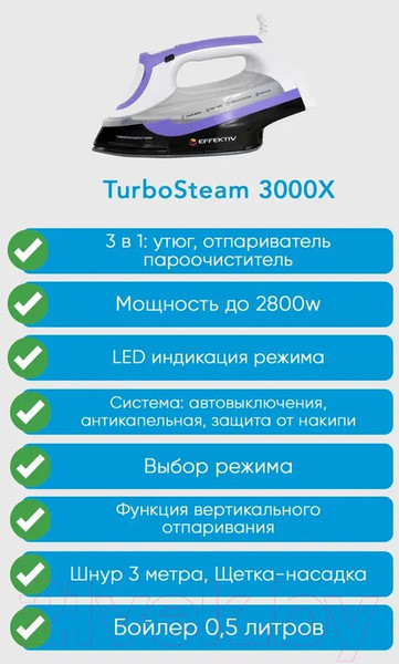 Изображение товара Утюг с парогенератором EFFEKTIV Turbosteam 3000Х (фиолетовый)