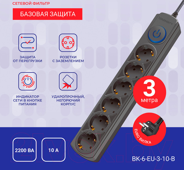 Изображение товара Сетевой фильтр IPPON BK-6-EU-3-10-B (3м, 6 розеток, черный)