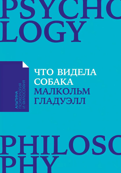 Изображение товара Книга Альпина Что видела собака. Покет, мягкая обложка (Гладуэлл Малкольм)