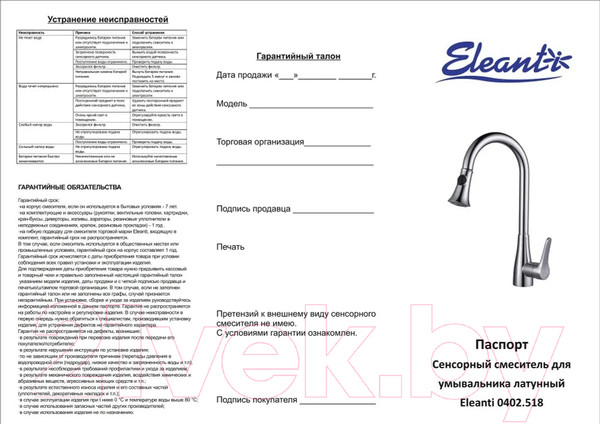 Изображение товара Смеситель Eleanti 0402.518