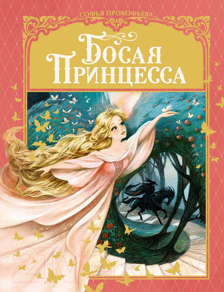 Изображение товара Книга Махаон Босая принцесса (Прокофьева С.)