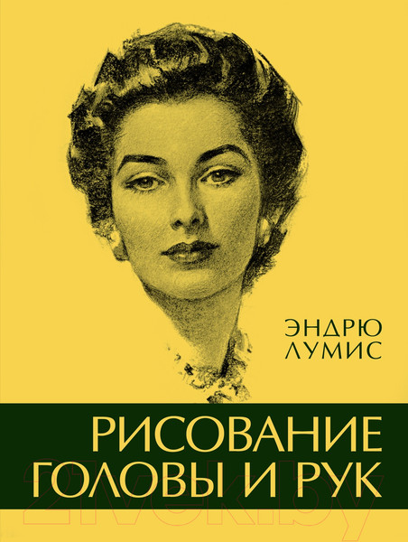 Изображение товара Книга КоЛибри Рисование головы и рук (Лумис Э.)