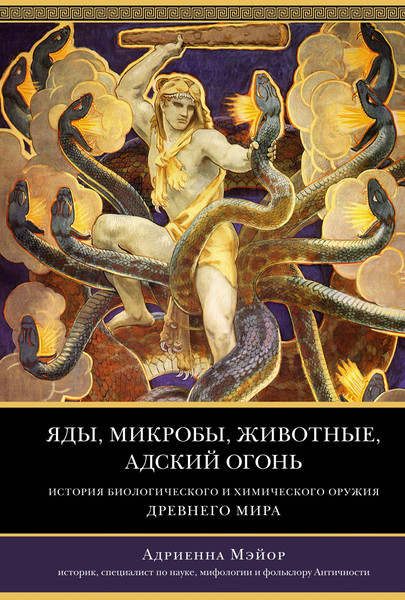 Изображение товара Книга КоЛибри Яды, микробы, животные, адский огонь (Мэйор Адриенна)