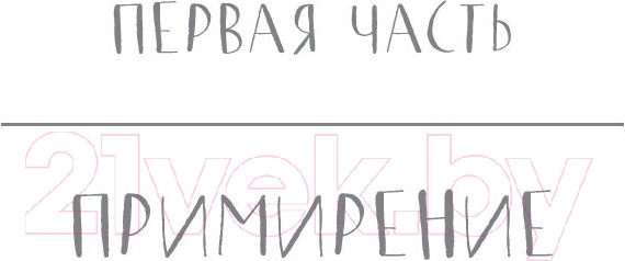 Изображение товара Книга АСТ Наша вина (Рон М.)
