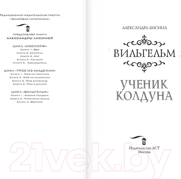 Изображение товара Книга АСТ Вильгельм. Ученик колдуна (Лисина А.)