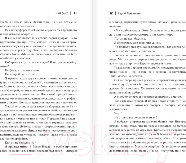 Изображение товара Книга АСТ Форсайт (Лукьяненко С.В.)