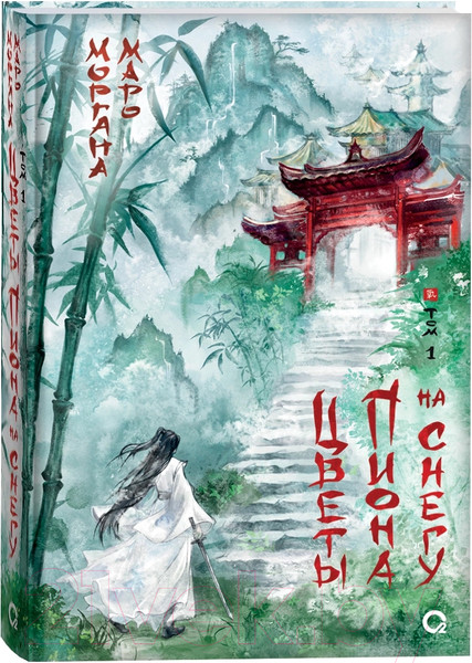 Изображение товара Книга О2 Цветы пиона на снегу. Том 1 / 9785353106180 (Маро М.)