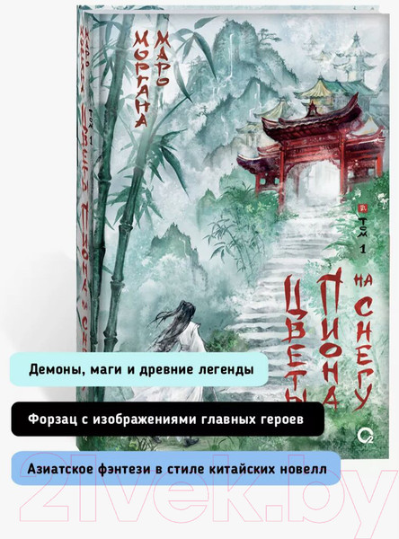 Изображение товара Книга О2 Цветы пиона на снегу. Том 1 / 9785353106180 (Маро М.)