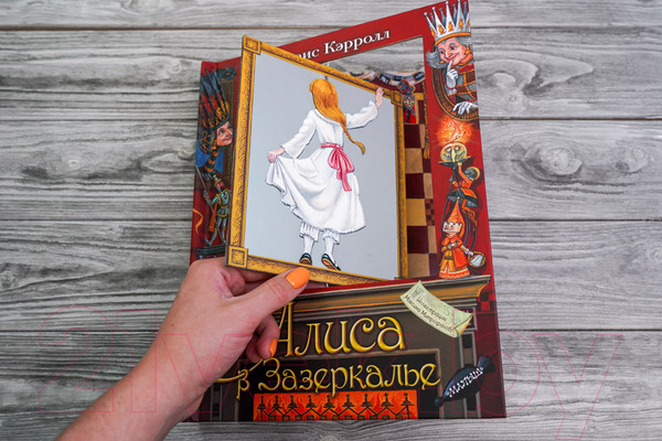 Изображение товара Книжка-панорамка АСТ Алиса в Зазеркалье (Кэрролл Л.)