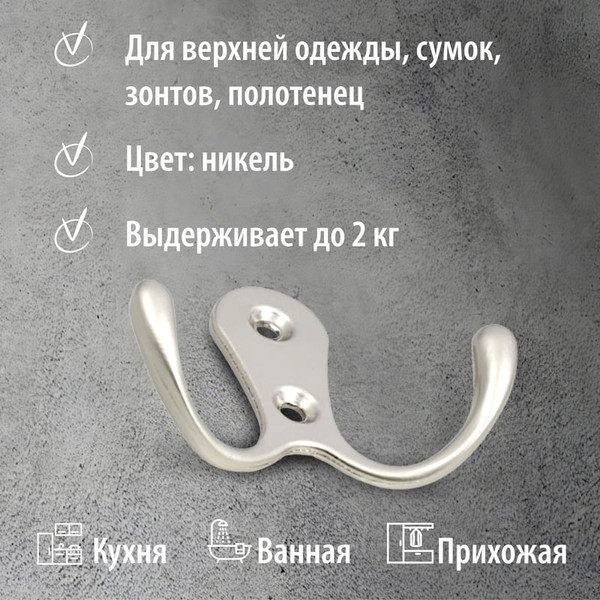 Изображение товара Крючок для одежды Trodos ZY-110А 2-рожковый сплав ЦАМ (никель)