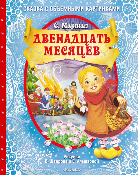 Изображение товара Книжка-панорамка АСТ Двенадцать месяцев (Маршак С.Я.)