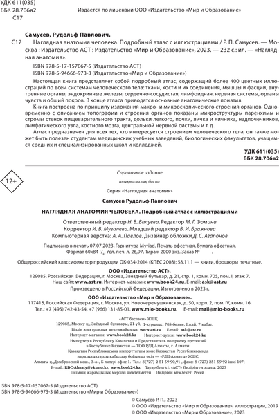 Изображение товара Энциклопедия АСТ Наглядная анатомия человека. Подробный атлас (Самусев Р.П.)