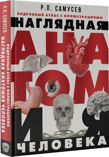 Изображение товара Энциклопедия АСТ Наглядная анатомия человека. Подробный атлас (Самусев Р.П.)