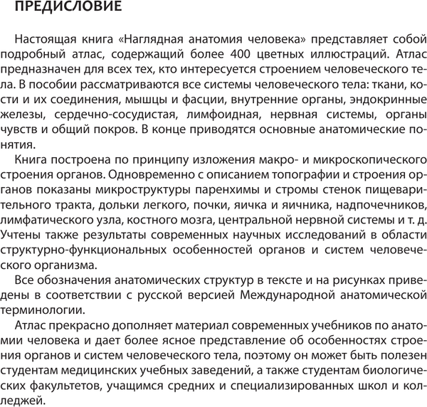 Изображение товара Энциклопедия АСТ Наглядная анатомия человека. Подробный атлас (Самусев Р.П.)