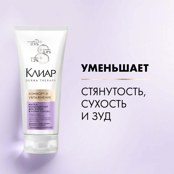 Изображение товара Маска для волос Clear Кондиционер Derma Therapy Комфорт и увлажнение (200мл)