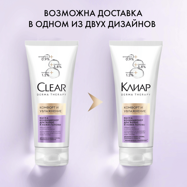 Изображение товара Маска для волос Clear Кондиционер Derma Therapy Комфорт и увлажнение (200мл)