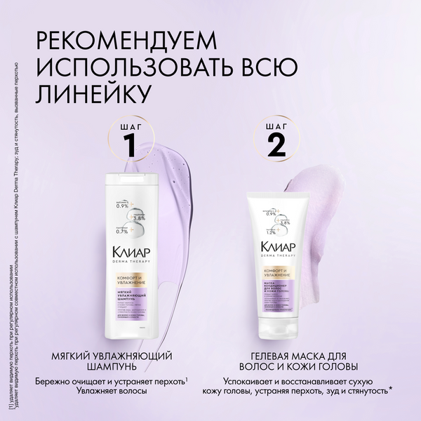 Изображение товара Маска для волос Clear Кондиционер Derma Therapy Комфорт и увлажнение (200мл)