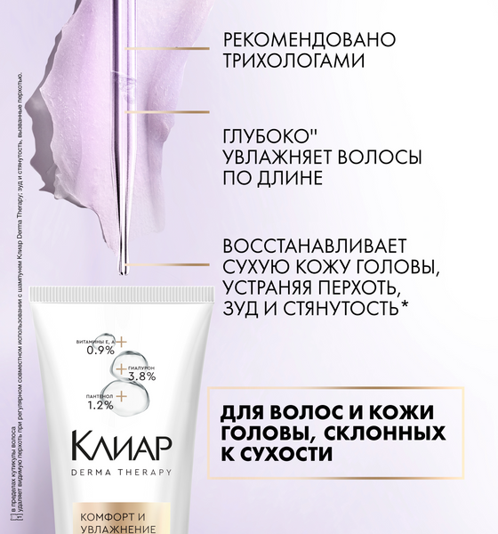 Изображение товара Маска для волос Clear Кондиционер Derma Therapy Комфорт и увлажнение (200мл)