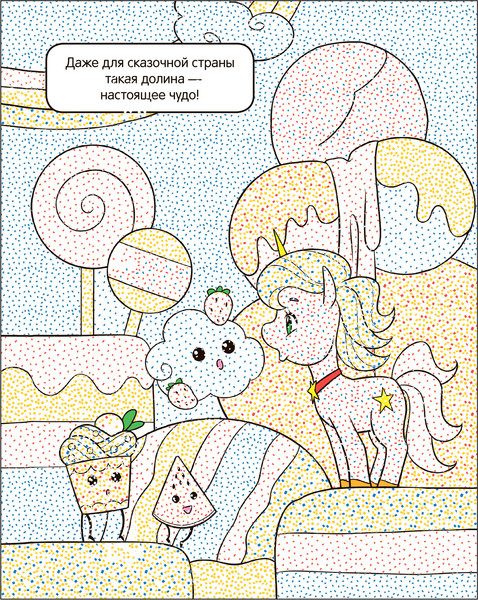 Изображение товара Раскраска Мозаика-Синтез Раскрась водой. Единороги. Все любят сладости / МС13650