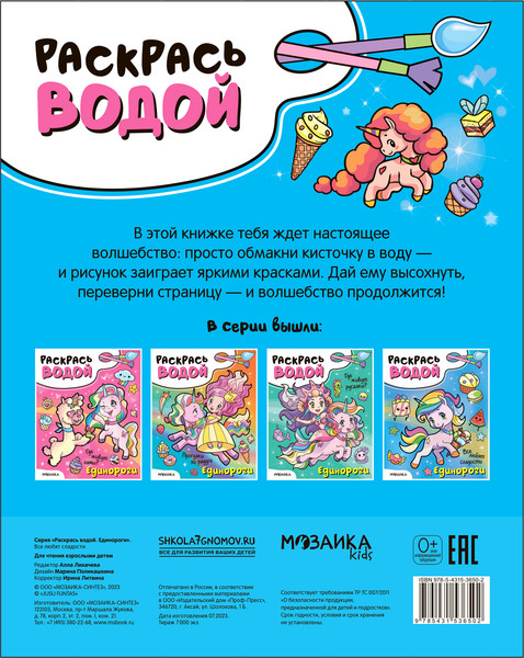 Изображение товара Раскраска Мозаика-Синтез Раскрась водой. Единороги. Все любят сладости / МС13650