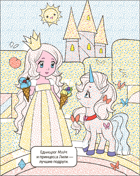 Изображение товара Раскраска Мозаика-Синтез Раскрась водой. Единороги. Все любят сладости / МС13650