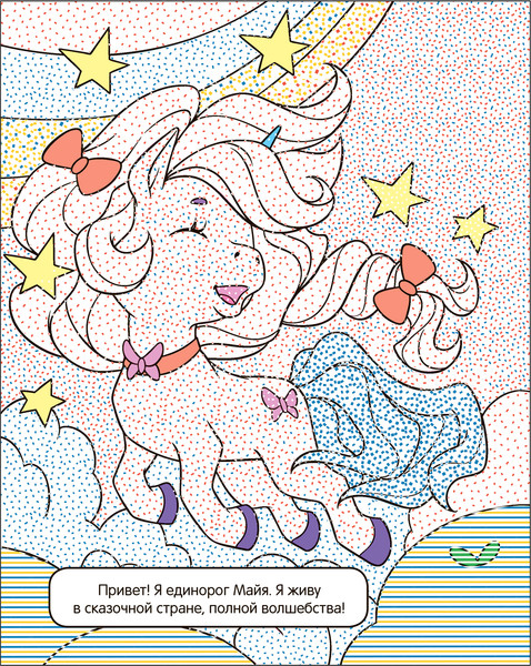 Изображение товара Раскраска Мозаика-Синтез Раскрась водой. Единороги. Где живут русалки? / МС13652