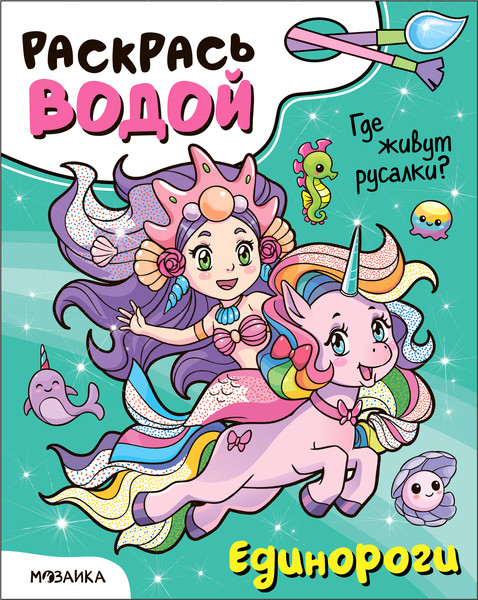 Изображение товара Раскраска Мозаика-Синтез Раскрась водой. Единороги. Где живут русалки? / МС13652