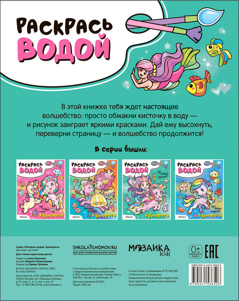 Изображение товара Раскраска Мозаика-Синтез Раскрась водой. Единороги. Где живут русалки? / МС13652