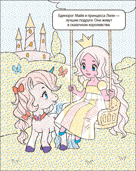 Изображение товара Раскраска Мозаика-Синтез Раскрась водой. Единороги. Прогулки по радуге / МС13653