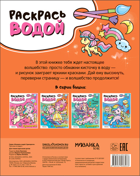 Изображение товара Раскраска Мозаика-Синтез Раскрась водой. Единороги. Прогулки по радуге / МС13653
