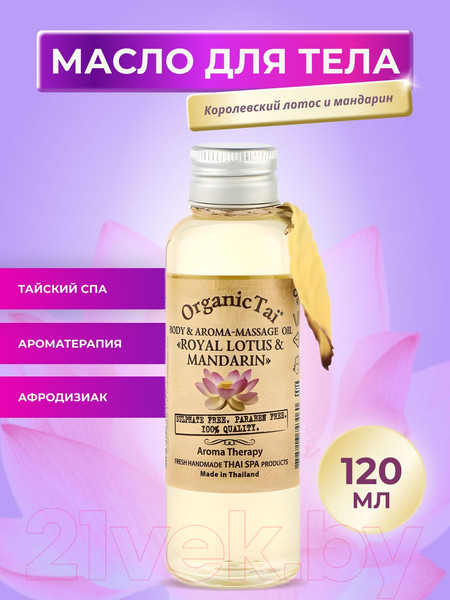 Изображение товара Масло для тела Organic Tai Королевский лотос и мандарин (120мл)