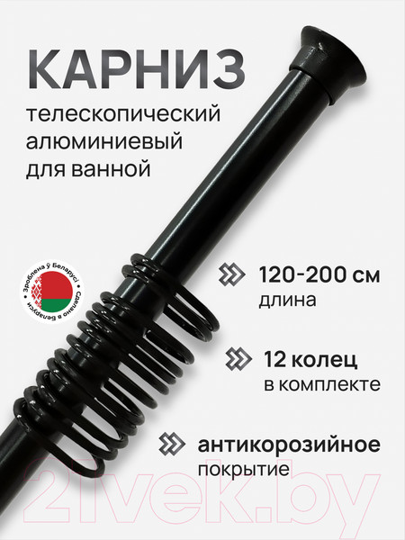 Изображение товара Карниз для ванны Comfort Alumin Group 120-200 см (черный/телескопический)
