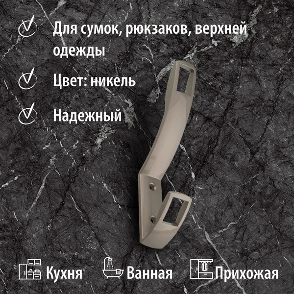 Изображение товара Крючок для одежды Trodos ZY-206 2-рожковый сплав ЦАМ (никель)