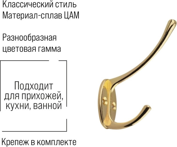 Изображение товара Крючок для одежды Trodos ZY-703А 2-рожковый сплав ЦАМ (золото)