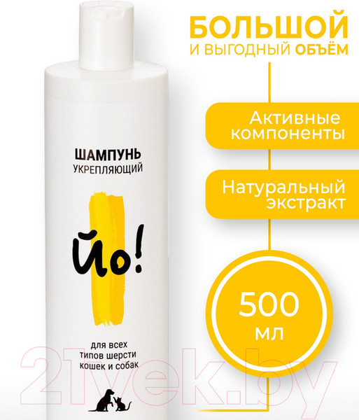 Изображение товара Шампунь для животных Йо Для всех типов шерсти кошек и собак (500мл)
