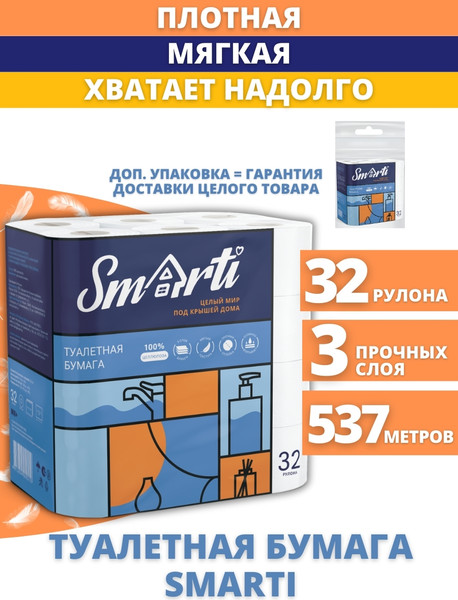 Изображение товара Туалетная бумага Smarti 3-cлойная (32рул)