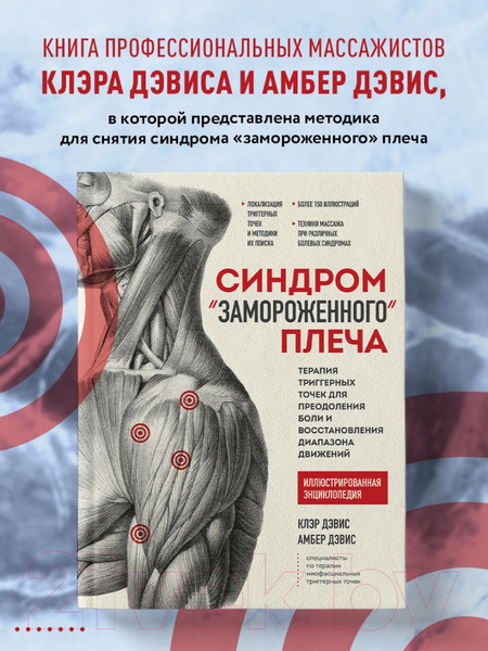 Изображение товара Книга Эксмо Синдром замороженного плеча. Терапия триггерных точек (Дэвис К.)