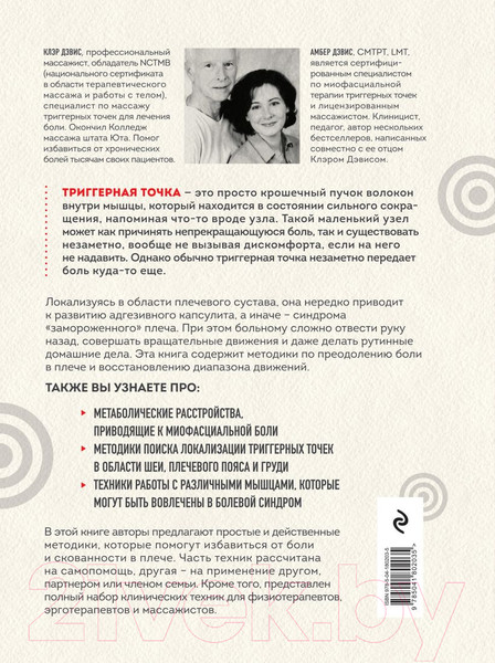 Изображение товара Книга Эксмо Синдром замороженного плеча. Терапия триггерных точек (Дэвис К.)