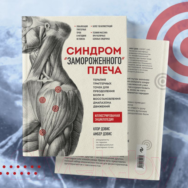 Изображение товара Книга Эксмо Синдром замороженного плеча. Терапия триггерных точек (Дэвис К.)