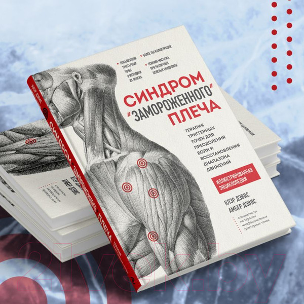 Изображение товара Книга Эксмо Синдром замороженного плеча. Терапия триггерных точек (Дэвис К.)