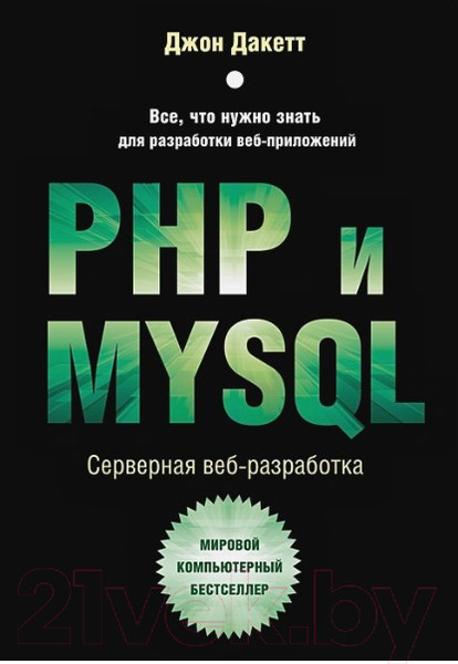 Изображение товара Книга Бомбора PHP и MYSQL. Серверная веб-разработка (Дакетт Д.)