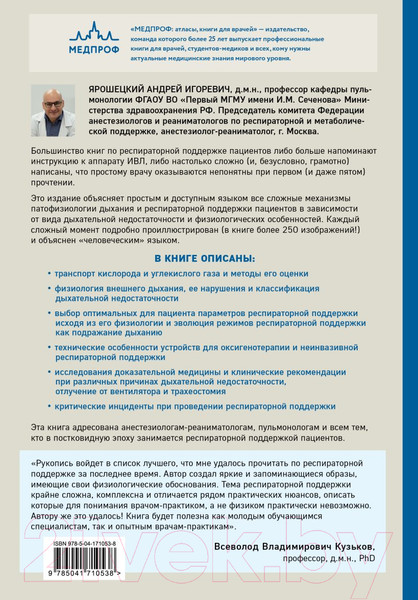 Изображение товара Книга Эксмо Респираторная поддержка как по нотам (Ярошецкий А.И.)