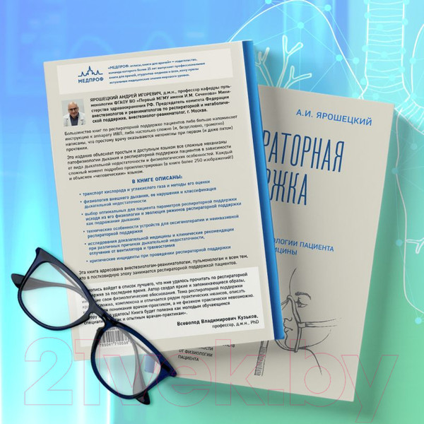 Изображение товара Книга Эксмо Респираторная поддержка как по нотам (Ярошецкий А.И.)