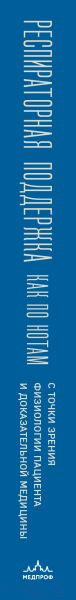 Изображение товара Книга Эксмо Респираторная поддержка как по нотам (Ярошецкий А.И.)