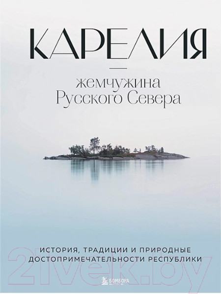 Изображение товара Книга Бомбора Карелия – жемчужина Русского Севера (Якубова Н.И.)