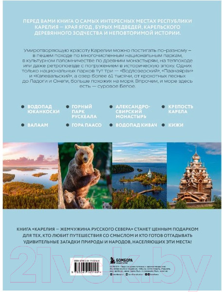 Изображение товара Книга Бомбора Карелия – жемчужина Русского Севера (Якубова Н.И.)