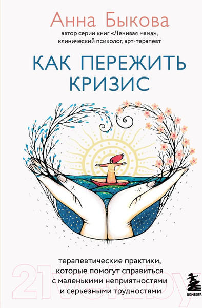 Изображение товара Книга Бомбора Как пережить кризис. Терапевтические практики (Быкова А.А.)