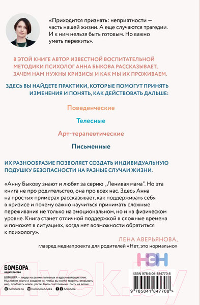 Изображение товара Книга Бомбора Как пережить кризис. Терапевтические практики (Быкова А.А.)
