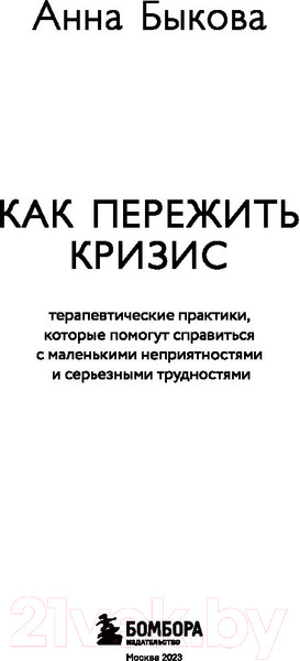 Изображение товара Книга Бомбора Как пережить кризис. Терапевтические практики (Быкова А.А.)