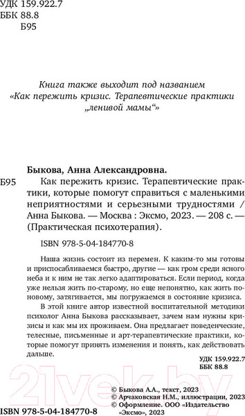Изображение товара Книга Бомбора Как пережить кризис. Терапевтические практики (Быкова А.А.)